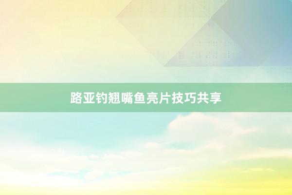 路亚钓翘嘴鱼亮片技巧共享