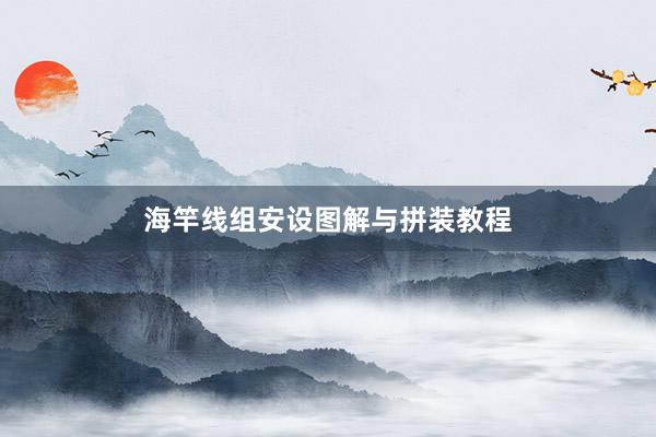 海竿线组安设图解与拼装教程