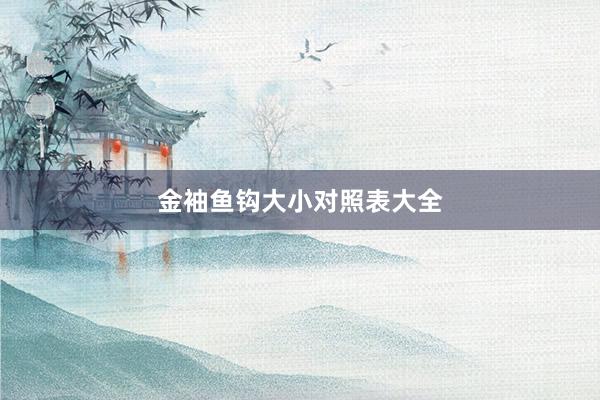 金袖鱼钩大小对照表大全