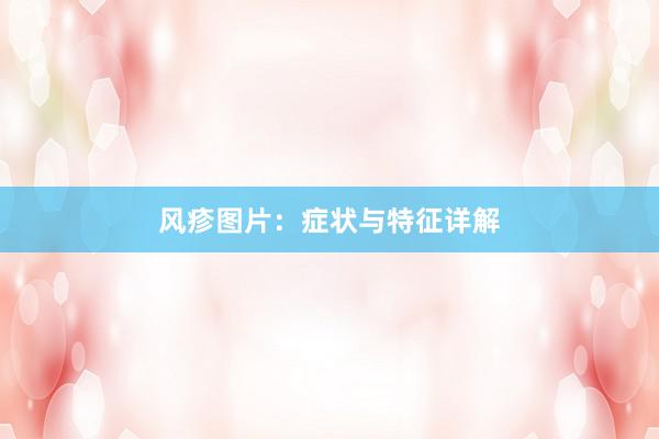 风疹图片：症状与特征详解