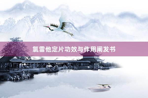 氯雷他定片功效与作用阐发书