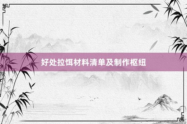 好处拉饵材料清单及制作枢纽